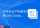 怎样在生产环境中安全使用css container queries容器查询
