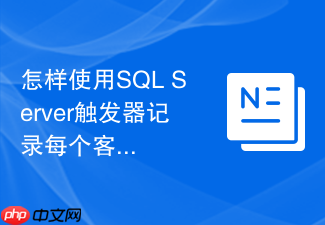 怎样使用sql server触发器记录每个客户端ip的修改历史?