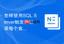 怎样使用SQL Server触发器记录每个客户端IP的修改历史？