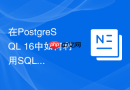在postgresql 16中如何利用sql窗口函数进行实时风控拦截