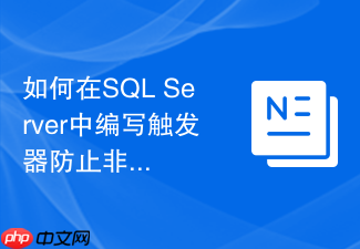 如何在sql server中编写触发器防止非工作时间修改财务数据