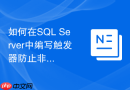 如何在sql server中编写触发器防止非工作时间修改财务数据