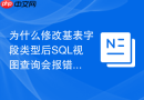 为什么修改基表字段类型后sql视图查询会报错?