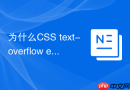 为什么css text-overflow ellipsis单行文本截断偶发失效