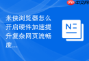 米侠浏览器怎么开启硬件加速提升复杂网页流畅度？