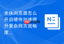 米侠浏览器怎么开启硬件加速提升复杂网页流畅度？
