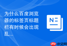 为什么百度浏览器的标签页标题栏有时候会出现乱码字符？