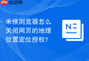 米侠浏览器怎么关闭网页的地理位置定位授权？