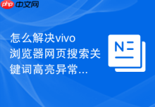 怎么解决vivo浏览器网页搜索关键词高亮异常