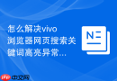 怎么解决vivo浏览器网页搜索关键词高亮异常