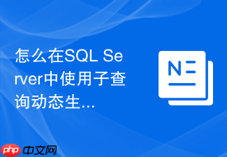 怎么在sql server中使用子查询动态生成透视表报表