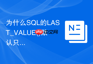 为什么sql的last_value()默认只计算到当前行?