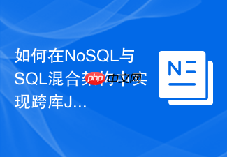 如何在nosql与sql混合架构中实现跨库join操作?