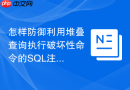 怎样防御利用堆叠查询执行破坏性命令的SQL注入？