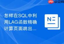 怎样在SQL中利用LAG函数精确计算页面跳出率与停留时长