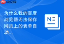 为什么我的百度浏览器无法保存网页上的表单自动填充信息?