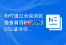 如何通过米侠浏览器查看目标网站的ssl证书信息?