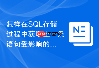 怎样在sql存储过程中获取上一条语句受影响的行数