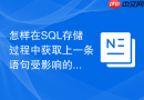 怎样在SQL存储过程中获取上一条语句受影响的行数