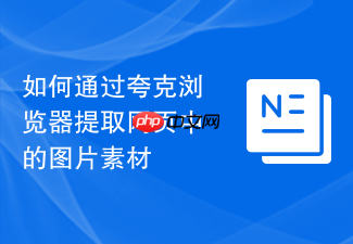如何通过夸克浏览器提取网页中的图片素材
