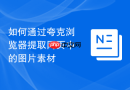 如何通过夸克浏览器提取网页中的图片素材