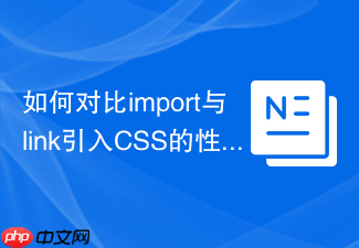 如何对比import与link引入css的性能?