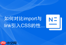 如何对比import与link引入css的性能？