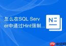 怎么在sql server中通过hint强制子查询走hash join