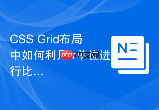 css grid布局中如何利用fr单位进行比例分配？