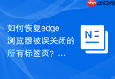 如何恢复edge浏览器被误关闭的所有标签页？