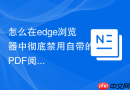 怎么在edge浏览器中彻底禁用自带的pdf阅读器?