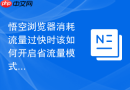 悟空浏览器消耗流量过快时该如何开启省流量模式？