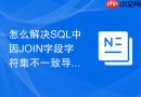 怎么解决sql中因join字段字符集不一致导致的慢查询?