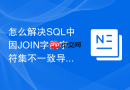 怎么解决SQL中因JOIN字段字符集不一致导致的慢查询？