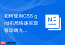 如何使用css grid布局快速实现移动端九宫格适配?