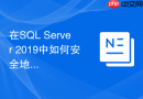 在sql server 2019中如何安全地批量删除千万级数据