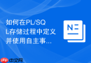 如何在PL/SQL存储过程中定义并使用自主事务独立提交