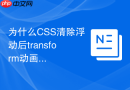 为什么css清除浮动后transform动画会出现渲染抖动?