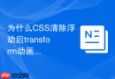 为什么CSS清除浮动后transform动画会出现渲染抖动？