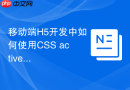 移动端h5开发中如何使用css active伪类提升交互体验？