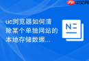 uc浏览器如何清除某个单独网站的本地存储数据