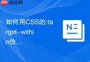 如何用CSS的:target-within伪类在子节点锚定激活时突出父容器？