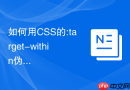 如何用css的:target-within伪类在子节点锚定激活时突出父容器？