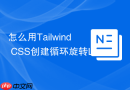 怎么用Tailwind CSS创建循环旋转Loading图标？