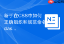 新手在CSS中如何正确组织和规范命名class类名