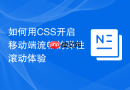 如何用CSS开启移动端流畅的弹性滚动体验