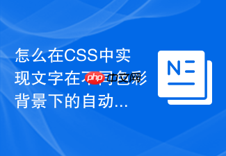 怎么在css中实现文字在不同色彩背景下的自动反色效果?