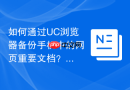 如何通过UC浏览器备份手机中的网页重要文档？