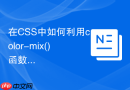 在CSS中如何利用color-mix()函数快速混合两种主题色？