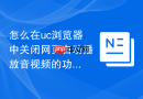 怎么在uc浏览器中关闭网页自动播放音视频的功能
